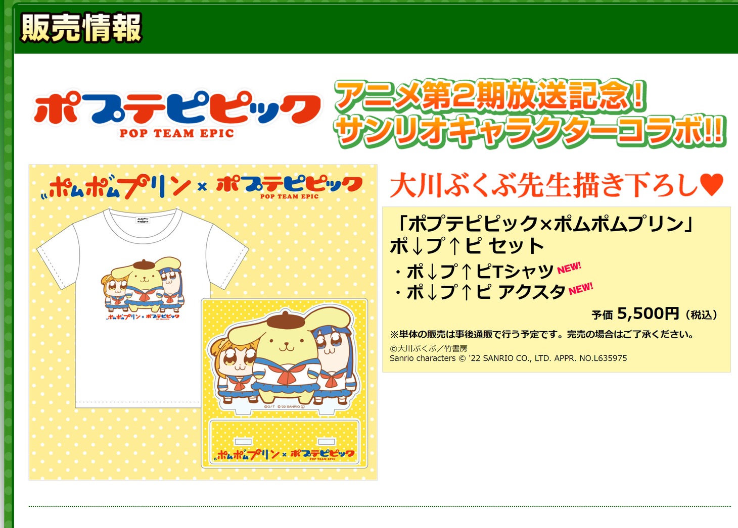 「ポプテピピック×ポムポムプリン ポ↓プ↑ピ セット」詳細