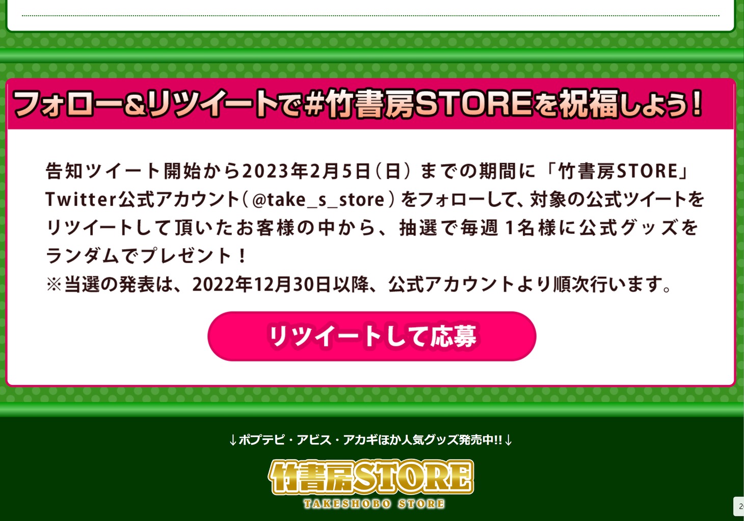 Twitterの竹書房STORE公式アカウントでは、12月30日から公式グッズが毎週1人に当たるプレゼント企画が開催される。