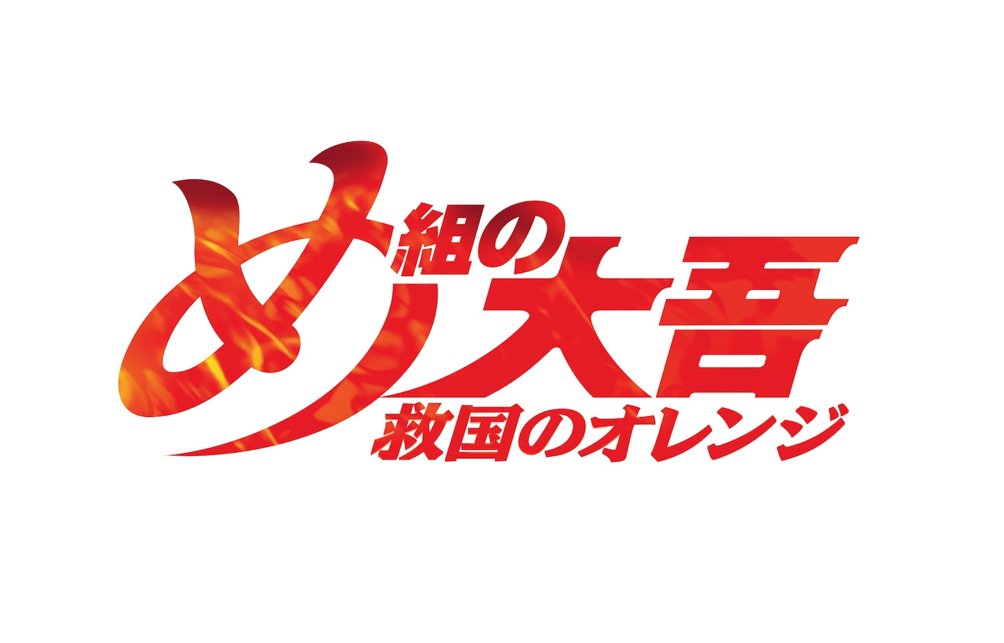 アニメ「め組の大吾 救国のオレンジ」ロゴ (c)曽田正人・冨山玖呂・講談社／「め組の大吾 救国のオレンジ」製作委員会