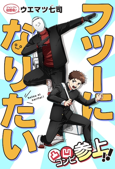 「フツーになりたい」扉ページ (c)ウエマツ七司/集英社