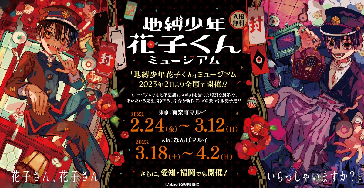 「地縛少年花子くん」ミュージアムのビジュアル。