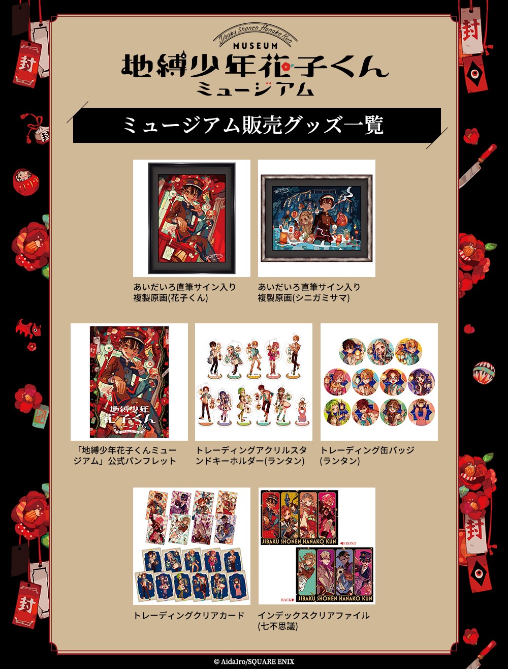 「地縛少年花子くん」ミュージアムのグッズ一覧。