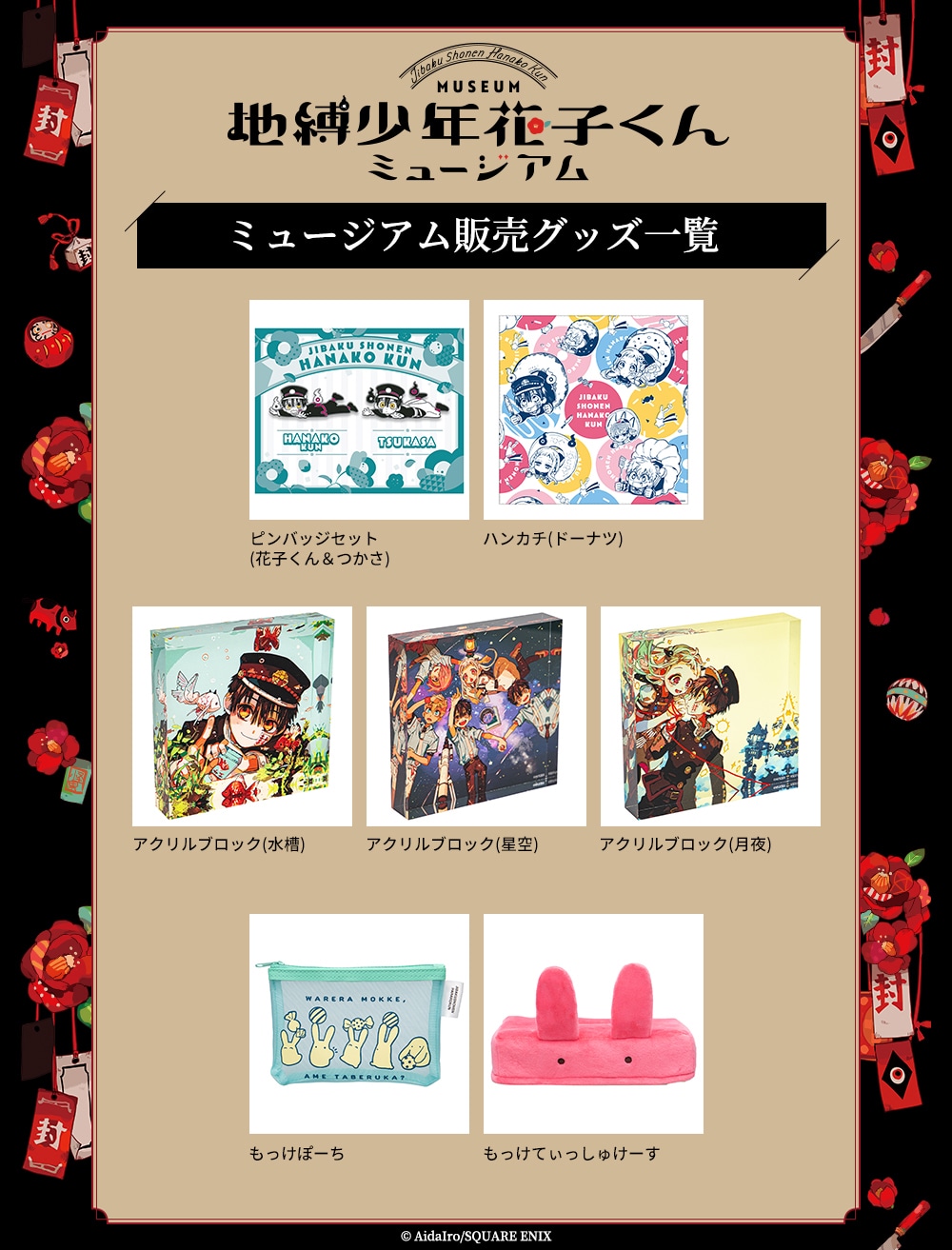 「地縛少年花子くん」ミュージアムのグッズ一覧。