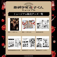 「地縛少年花子くん」ミュージアムのグッズ一覧。