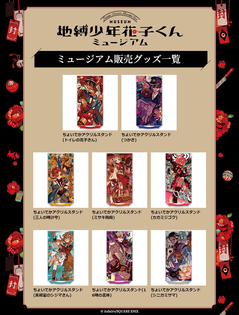 「地縛少年花子くん」ミュージアムのグッズ一覧。