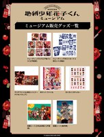 「地縛少年花子くん」ミュージアムのグッズ一覧。