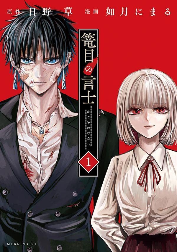 「篭目の言士」1巻