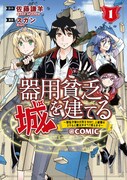 「器用貧乏、城を建てる～開拓学園の劣等生なのに、上級職のスキルと魔法がすべて使えます～＠COMIC」1巻