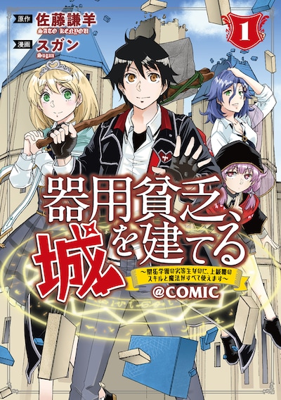 「器用貧乏、城を建てる～開拓学園の劣等生なのに、上級職のスキルと魔法がすべて使えます～＠COMIC」1巻