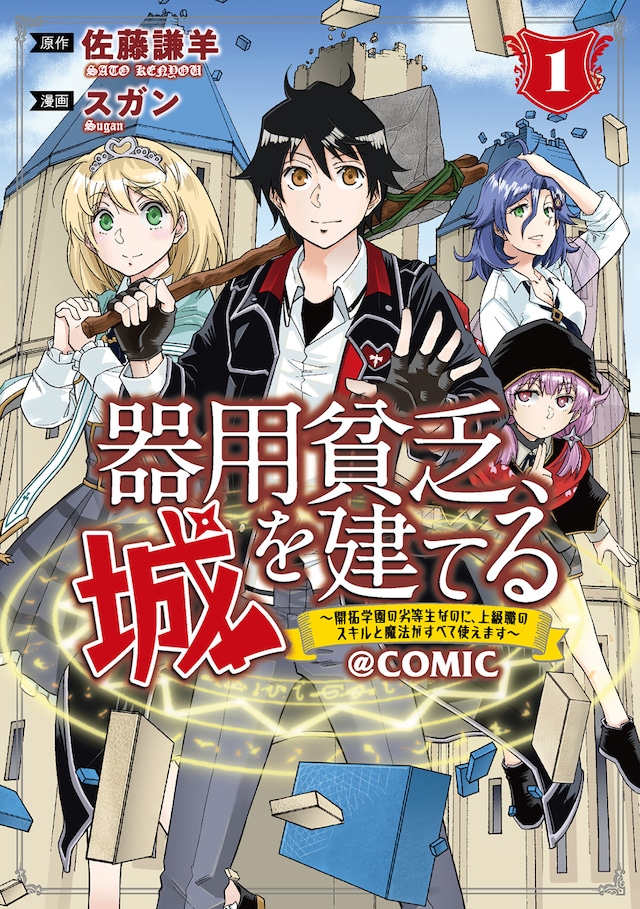 「器用貧乏、城を建てる～開拓学園の劣等生なのに、上級職のスキルと魔法がすべて使えます～＠COMIC」1巻
