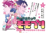 「異世界魔法少年モモプリ～刑事とヤクザがかわいくなった件～」1巻発売告知ビジュアル