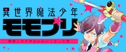 「異世界魔法少年モモプリ～刑事とヤクザがかわいくなった件～」バナー