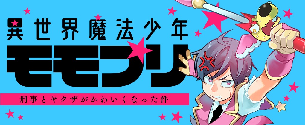 「異世界魔法少年モモプリ～刑事とヤクザがかわいくなった件～」バナー