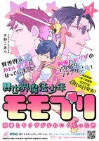 「異世界魔法少年モモプリ～刑事とヤクザがかわいくなった件～」1巻発売告知ビジュアル