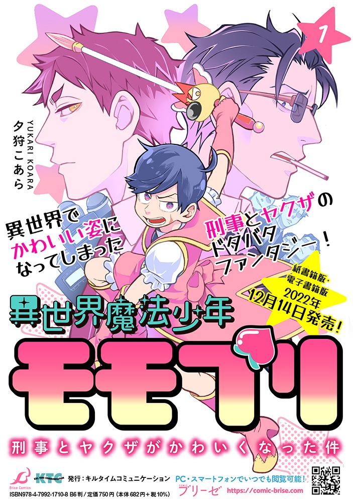 「異世界魔法少年モモプリ～刑事とヤクザがかわいくなった件～」1巻発売告知ビジュアル