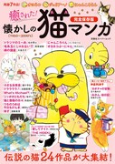 「癒された！ 懐かしの猫マンガ」