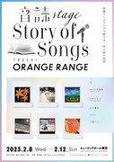「‐音読 Stage-Story of Songs Track1 ORANGE RANGE」告知ビジュアル