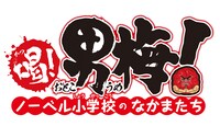 「喝！男梅！～ノーベル小学校のなかまたち～」ロゴ