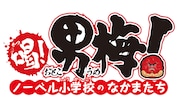 「喝!男梅!~ノーベル小学校のなかまたち~」ロゴ