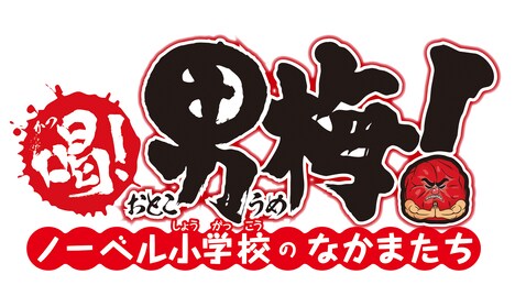 「喝!男梅!~ノーベル小学校のなかまたち~」ロゴ