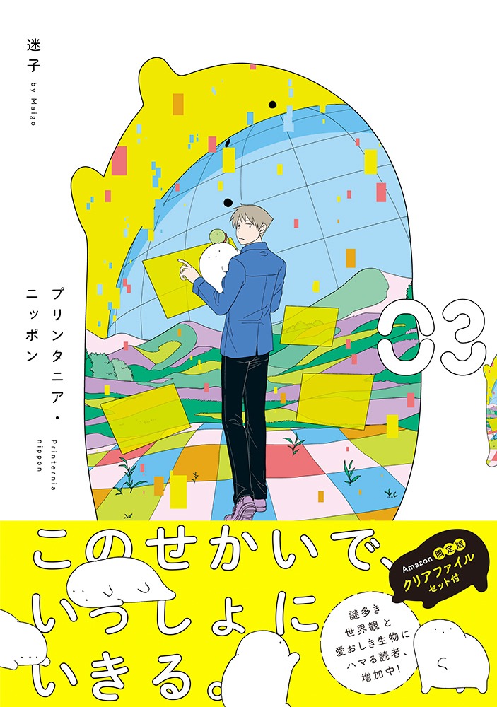 「プリンタニア・ニッポン」3巻Amazon限定版