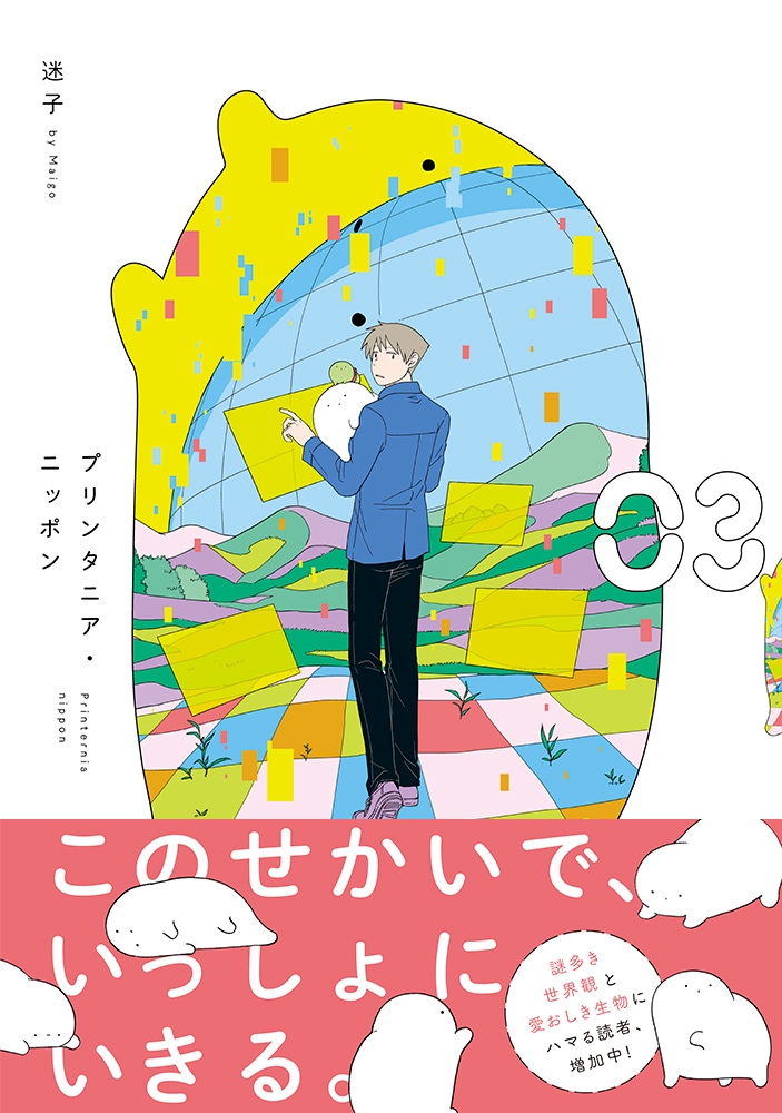 「プリンタニア・ニッポン」3巻（帯付き）