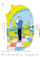 「プリンタニア・ニッポン」3巻（イースト・プレス）