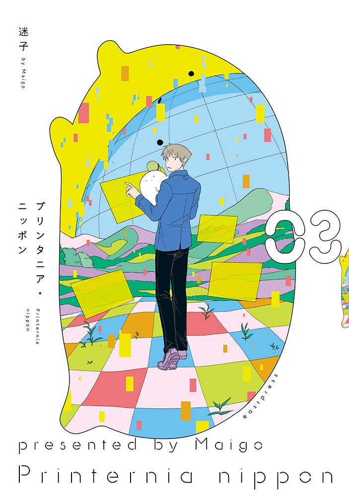「プリンタニア・ニッポン」3巻（イースト・プレス）