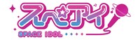 オリジナルショートアニメ「スペアイ」のロゴ。