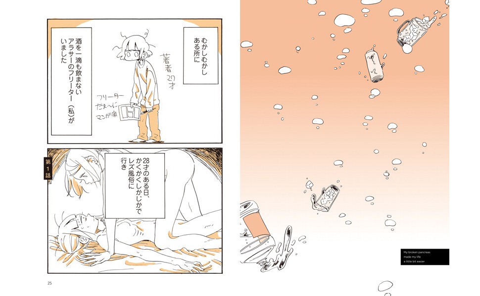 「膵臓がこわれたら、少し生きやすくなりました。」より。