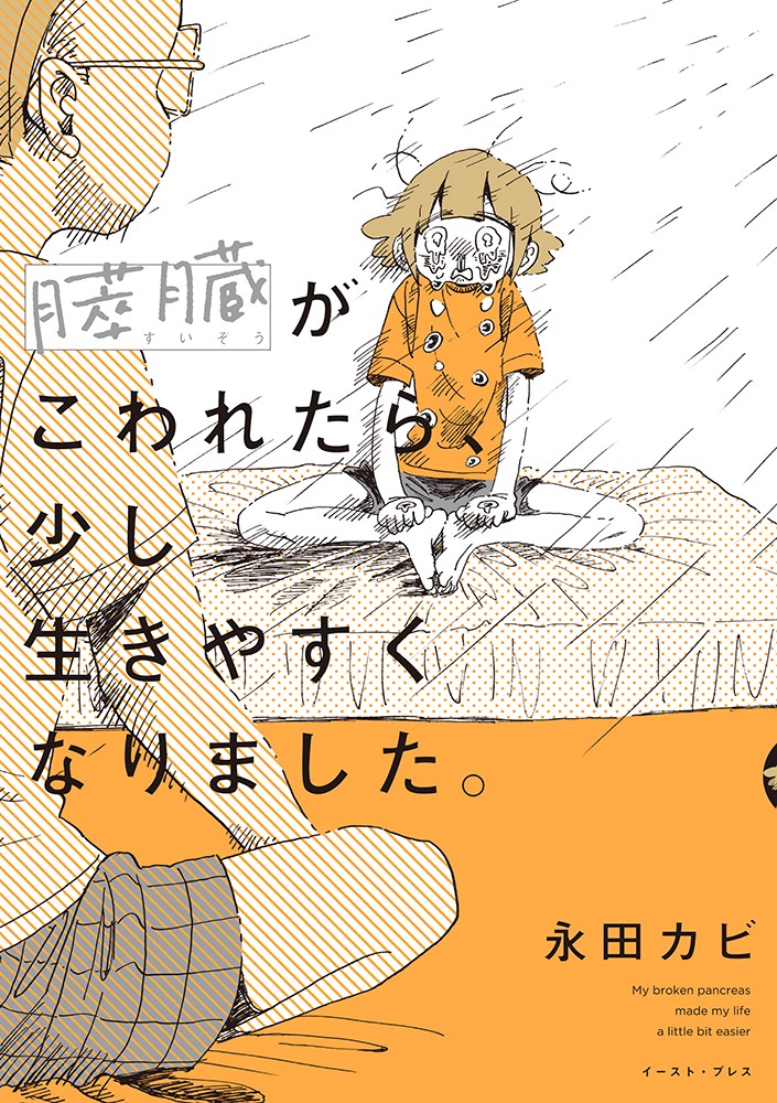 「膵臓がこわれたら、少し生きやすくなりました。」