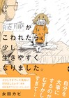 「レズ風俗」永田カビの新作は「膵臓がこわれたら、少し生きやすくなりました。」