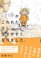 「膵臓がこわれたら、少し生きやすくなりました。」（帯付き）