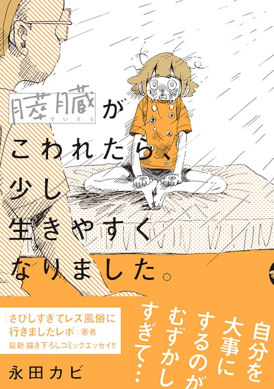 「膵臓がこわれたら、少し生きやすくなりました。」（帯付き）