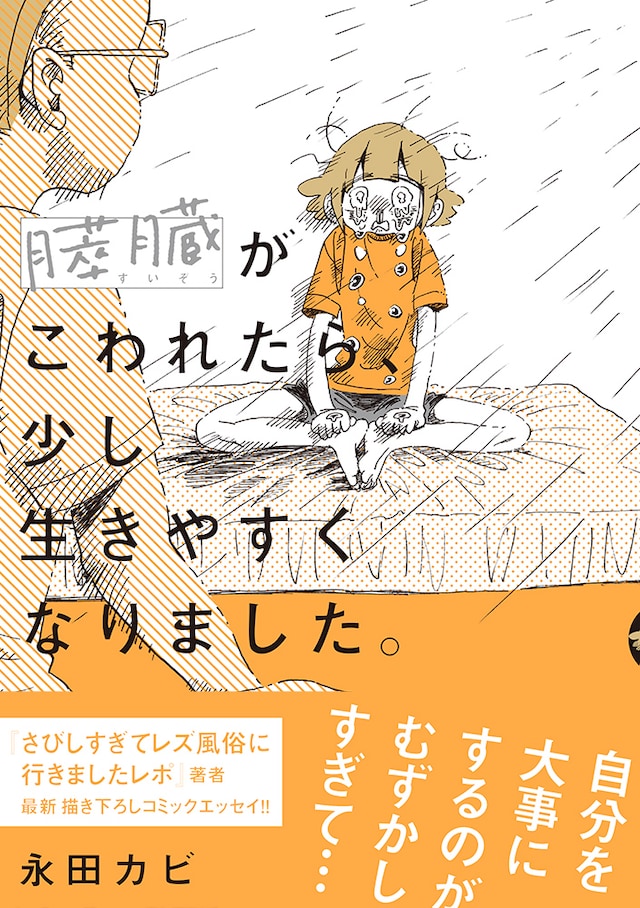 「膵臓がこわれたら、少し生きやすくなりました。」（帯付き）