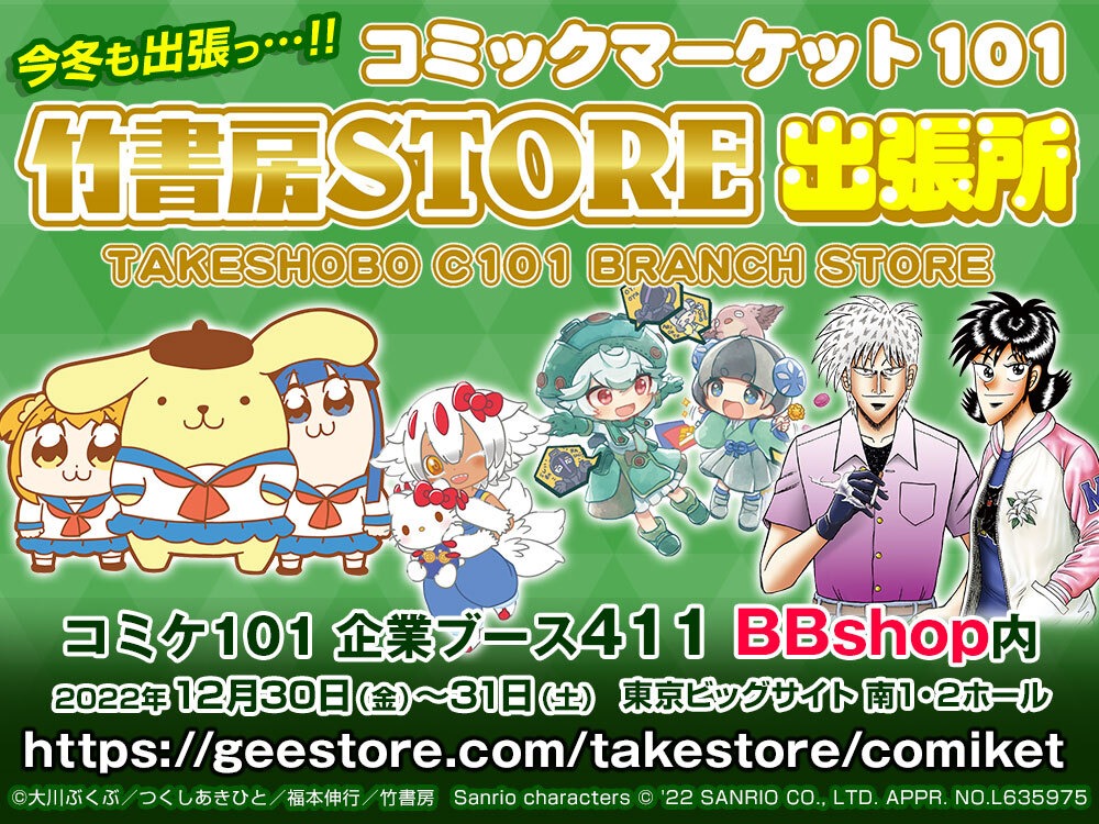 企業ブース441に出店される「BBshop内『C101竹書房STORE出張所』」のバナー。