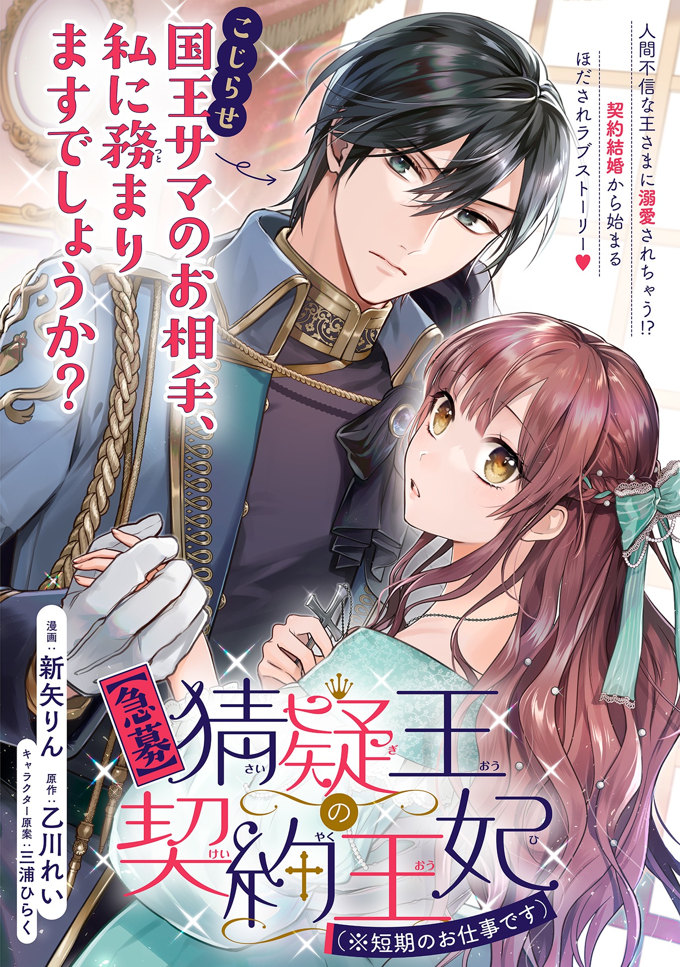 「【急募】猜疑王の契約王妃（※短期のお仕事です）」ビジュアル