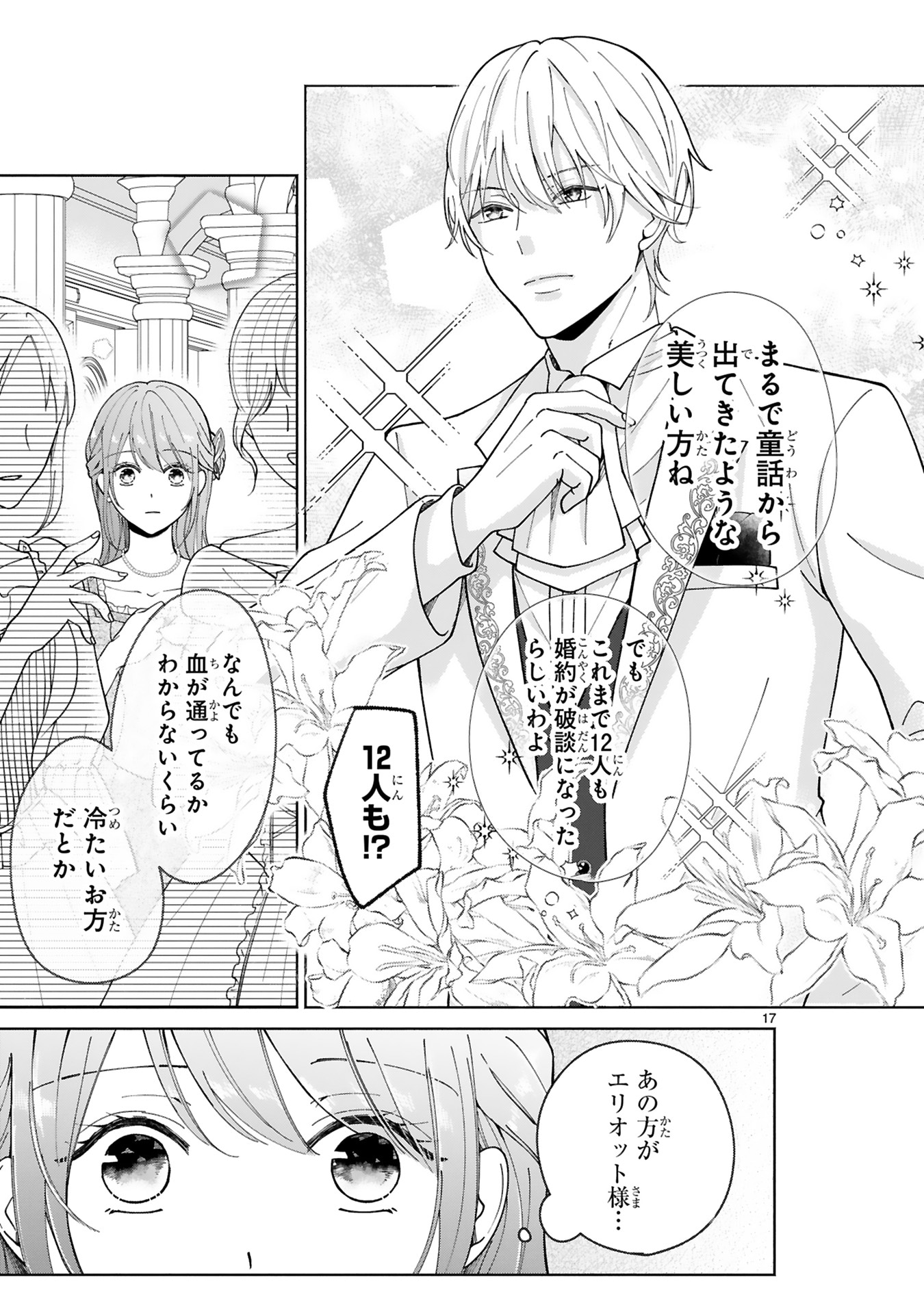 「花嫁修業をやめたくて、冷徹公爵の13番目の婚約者になります」より。