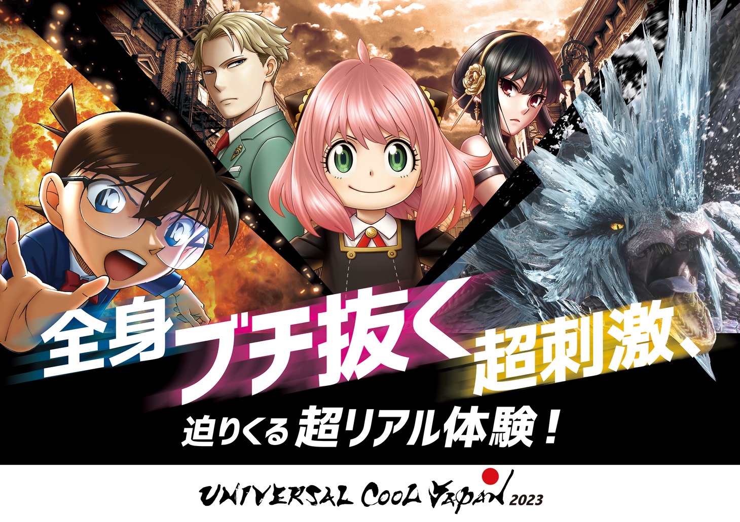 「ユニバーサル・クールジャパン 2023」ビジュアル(c)遠藤達哉/集英社・SPY×FAMILY 製作委員会
(c) 2023 青山剛昌/名探偵コナン製作委員会
(c)CAPCOM CO., LTD. ALL RIGHTS RESERVED.