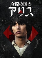 「今際の国のアリス」シーズン2のディスプレイアート。