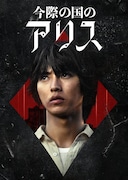 「今際の国のアリス」シーズン2のディスプレイアート。