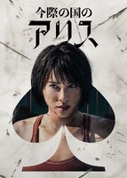 「今際の国のアリス」シーズン2のディスプレイアート。