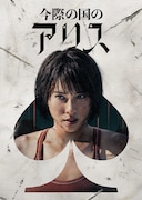 「今際の国のアリス」シーズン2のディスプレイアート。