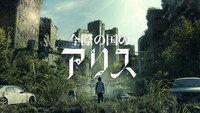「今際の国のアリス」シーズン2のディスプレイアート。