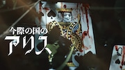 「今際の国のアリス」シーズン2のディスプレイアート。
