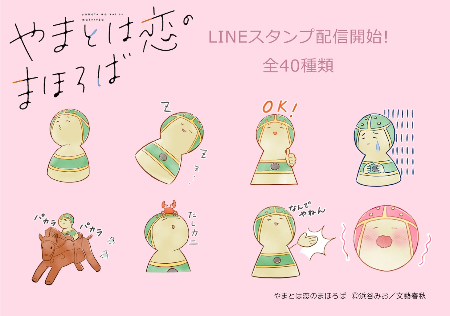 「やまとは恋のまほろば LINEスタンプ」告知ビジュアル