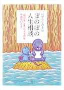 「ぼのぼの人生相談 自分をしまっちゃうのをやめないとさ」