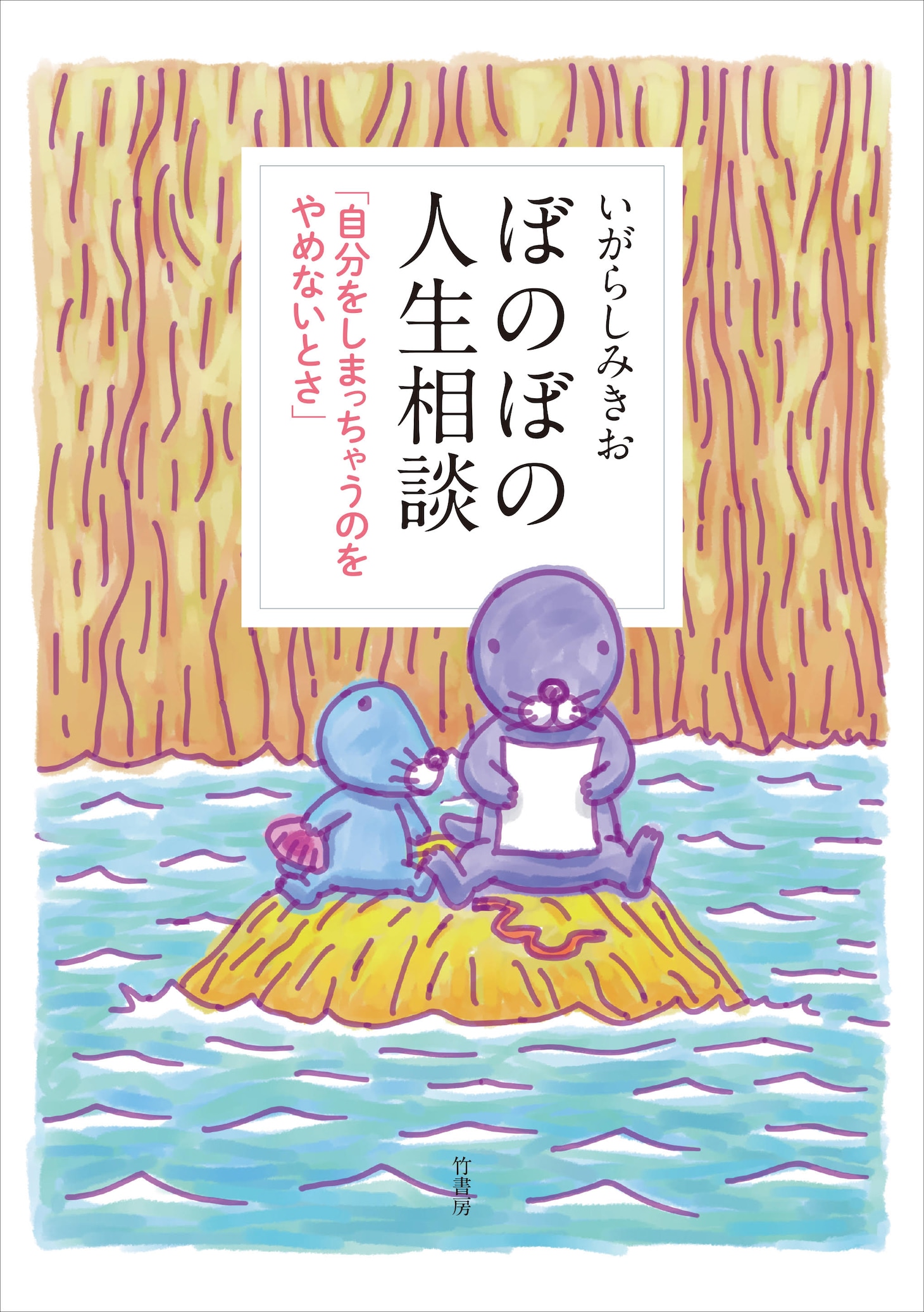「ぼのぼの人生相談 自分をしまっちゃうのをやめないとさ」