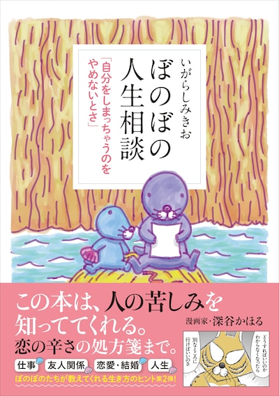 「ぼのぼの人生相談 自分をしまっちゃうのをやめないとさ」（帯付き）