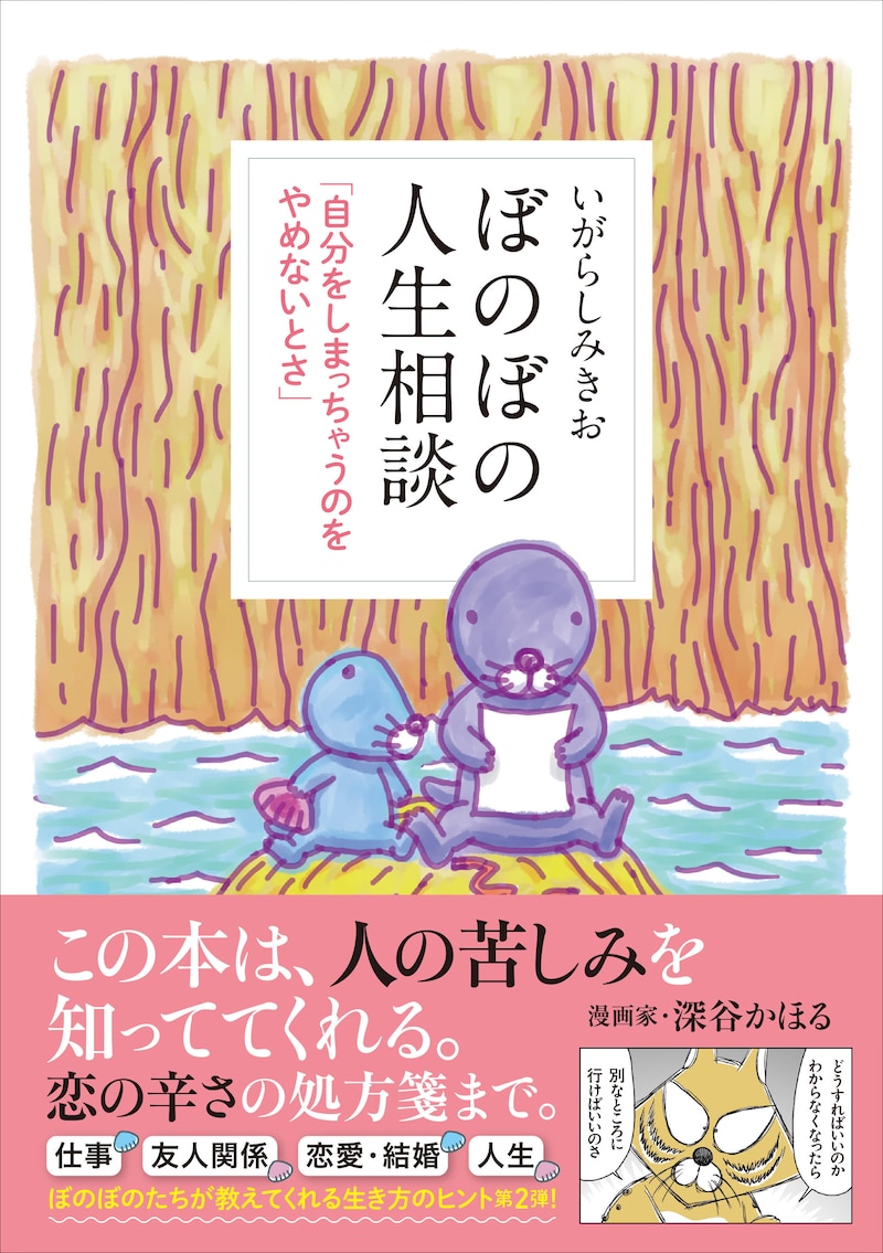「ぼのぼの人生相談 自分をしまっちゃうのをやめないとさ」（帯付き）